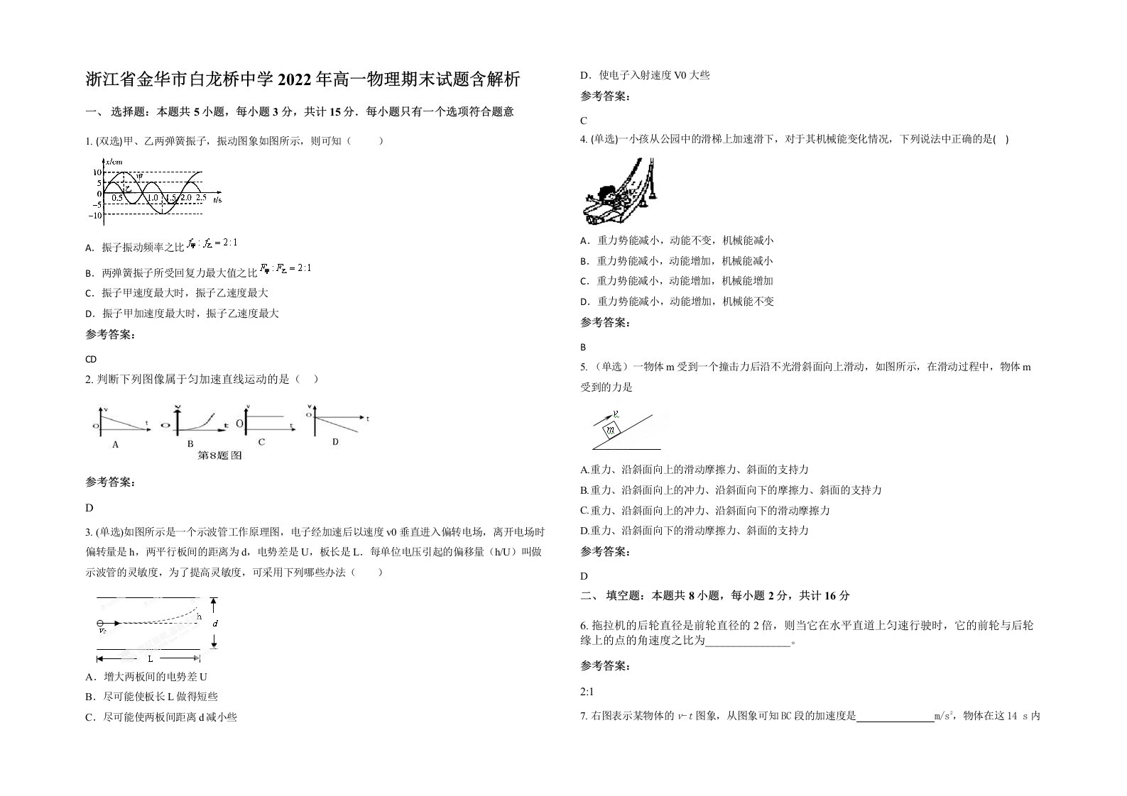 浙江省金华市白龙桥中学2022年高一物理期末试题含解析