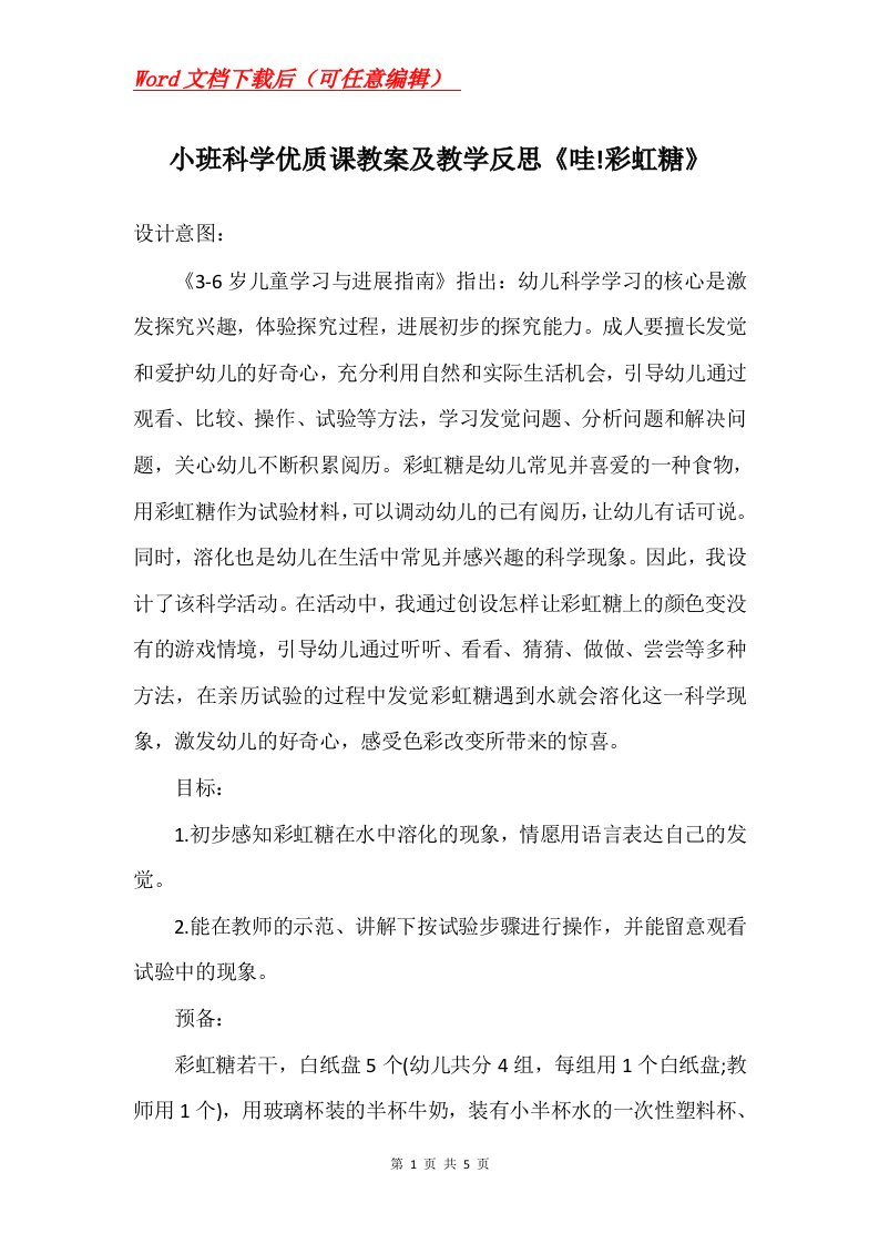 小班科学优质课教案及教学反思哇彩虹糖