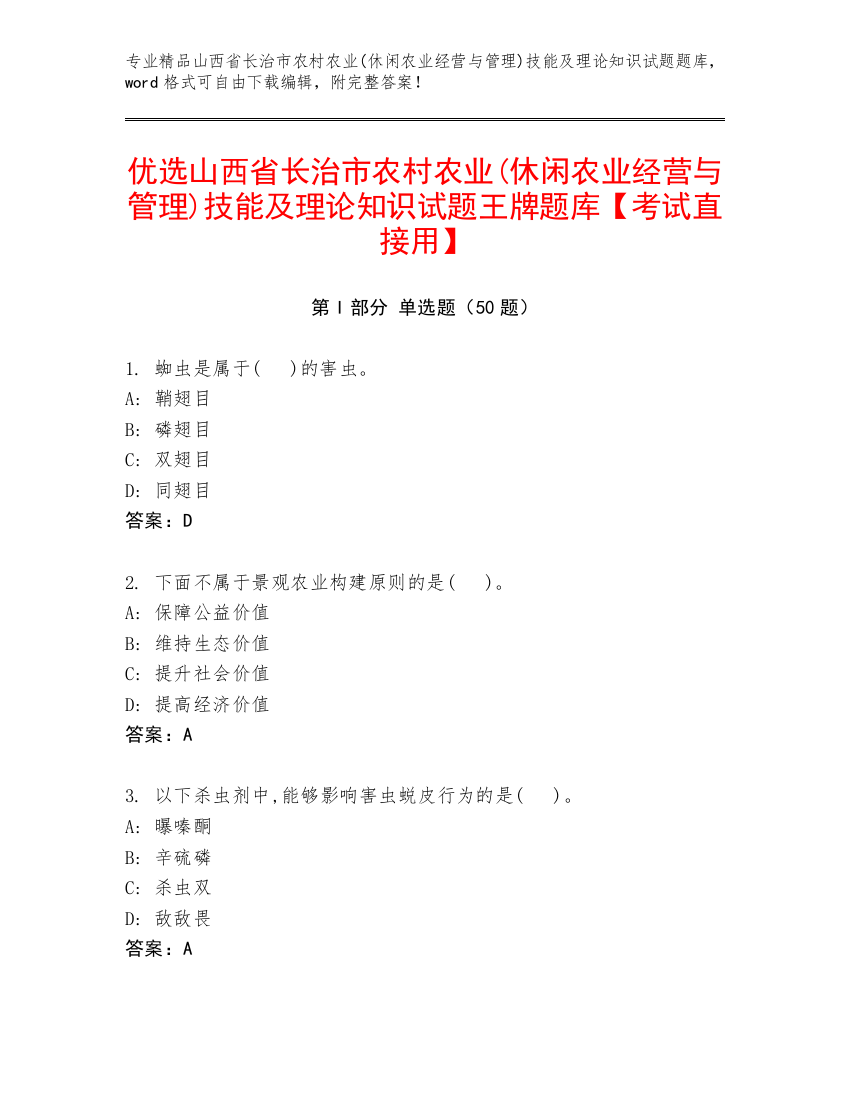 优选山西省长治市农村农业(休闲农业经营与管理)技能及理论知识试题王牌题库【考试直接用】