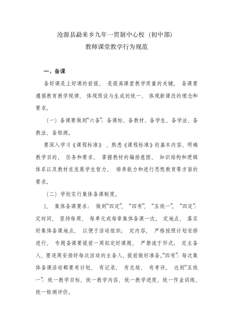 教师课堂教学行为规范