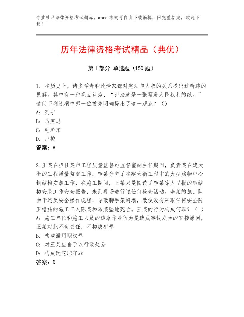 内部培训法律资格考试内部题库及参考答案（名师推荐）