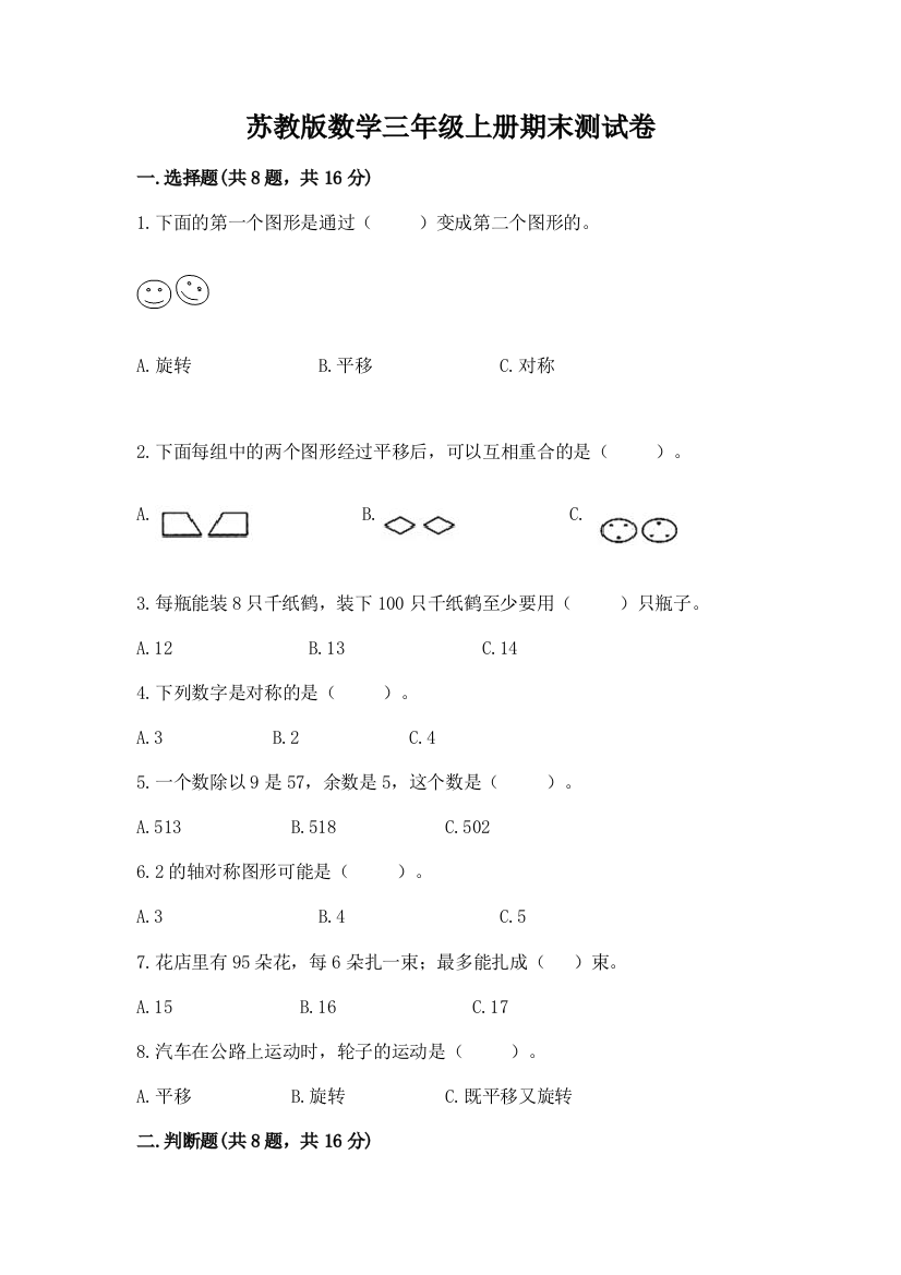 苏教版数学三年级上册期末测试卷及参考答案（完整版）