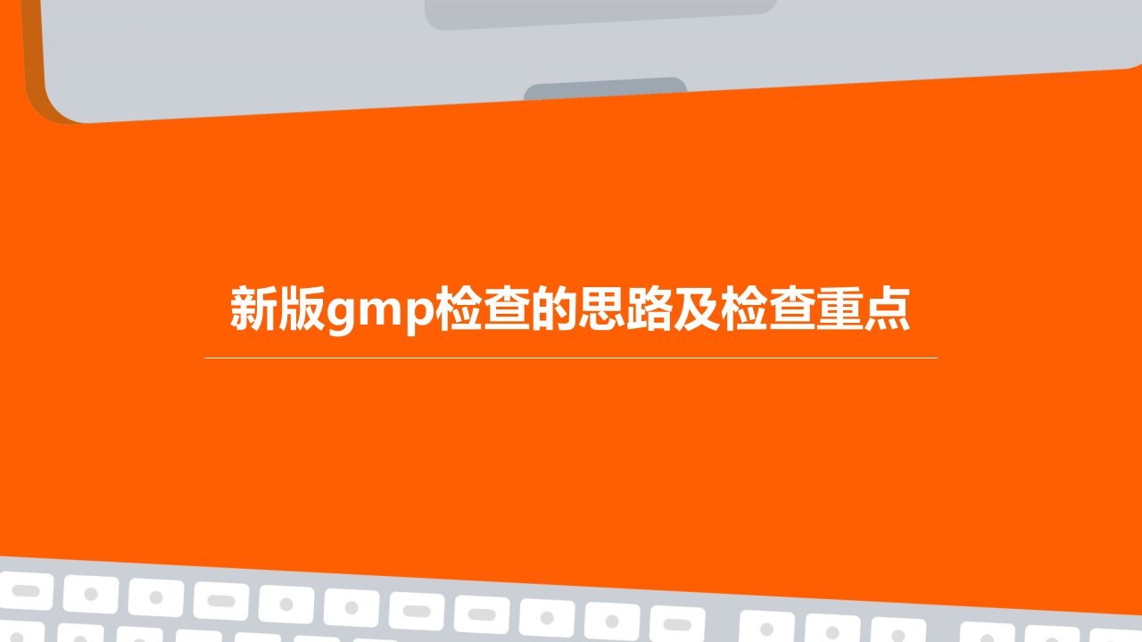 新版GMP检查的思路及检查重点