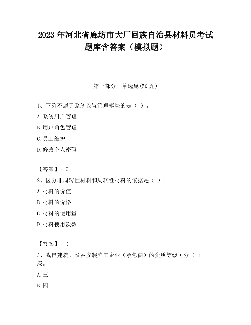 2023年河北省廊坊市大厂回族自治县材料员考试题库含答案（模拟题）