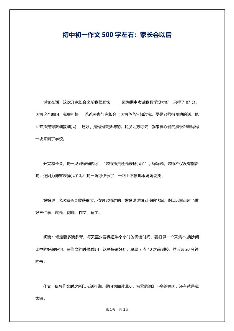 初中初一作文500字左右：家长会以后