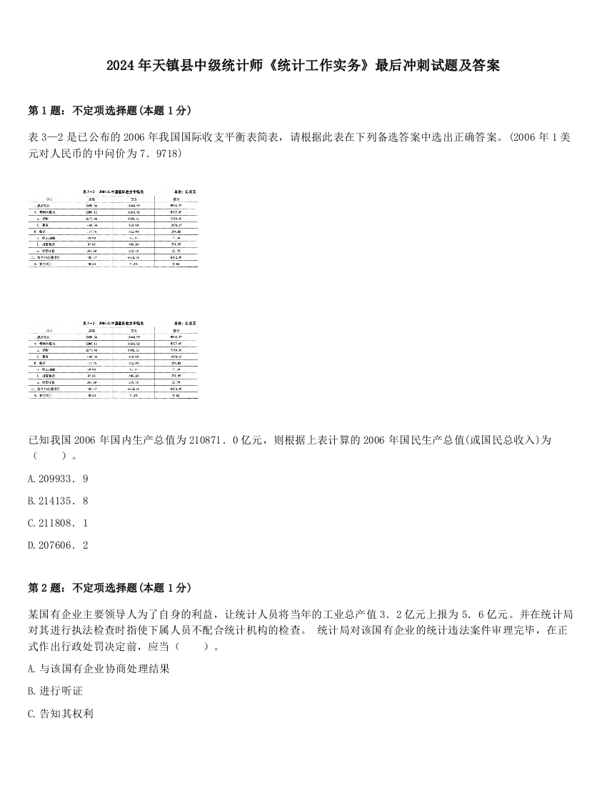 2024年天镇县中级统计师《统计工作实务》最后冲刺试题及答案