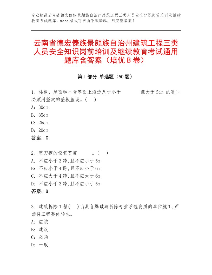 云南省德宏傣族景颇族自治州建筑工程三类人员安全知识岗前培训及继续教育考试通用题库含答案（培优B卷）