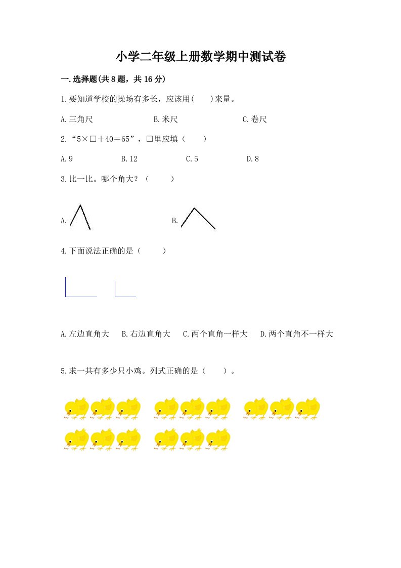 小学二年级上册数学期中测试卷附完整答案【各地真题】