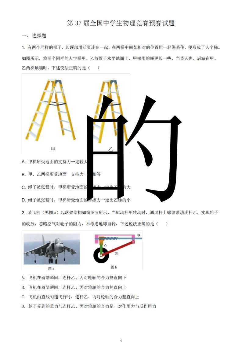 2024年第37届全国中学生物理竞赛预赛及复赛试题真题