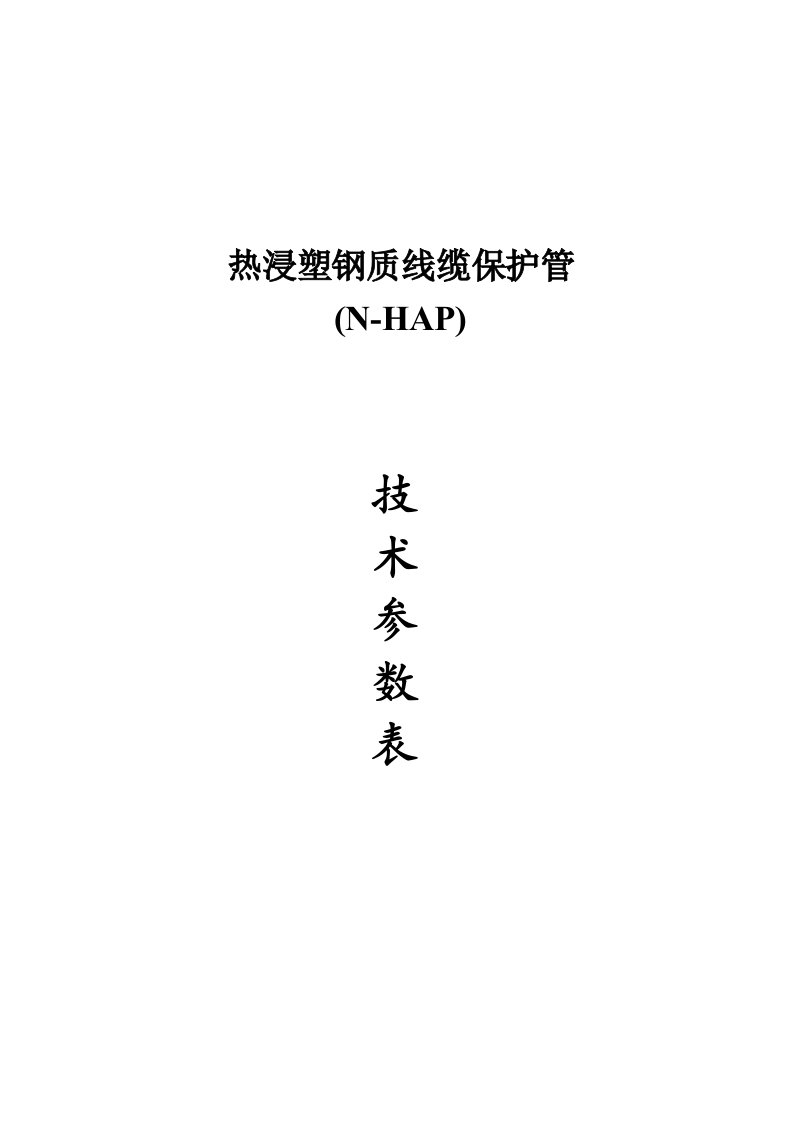 2021年NHAP热浸塑钢管关键技术要求和参数