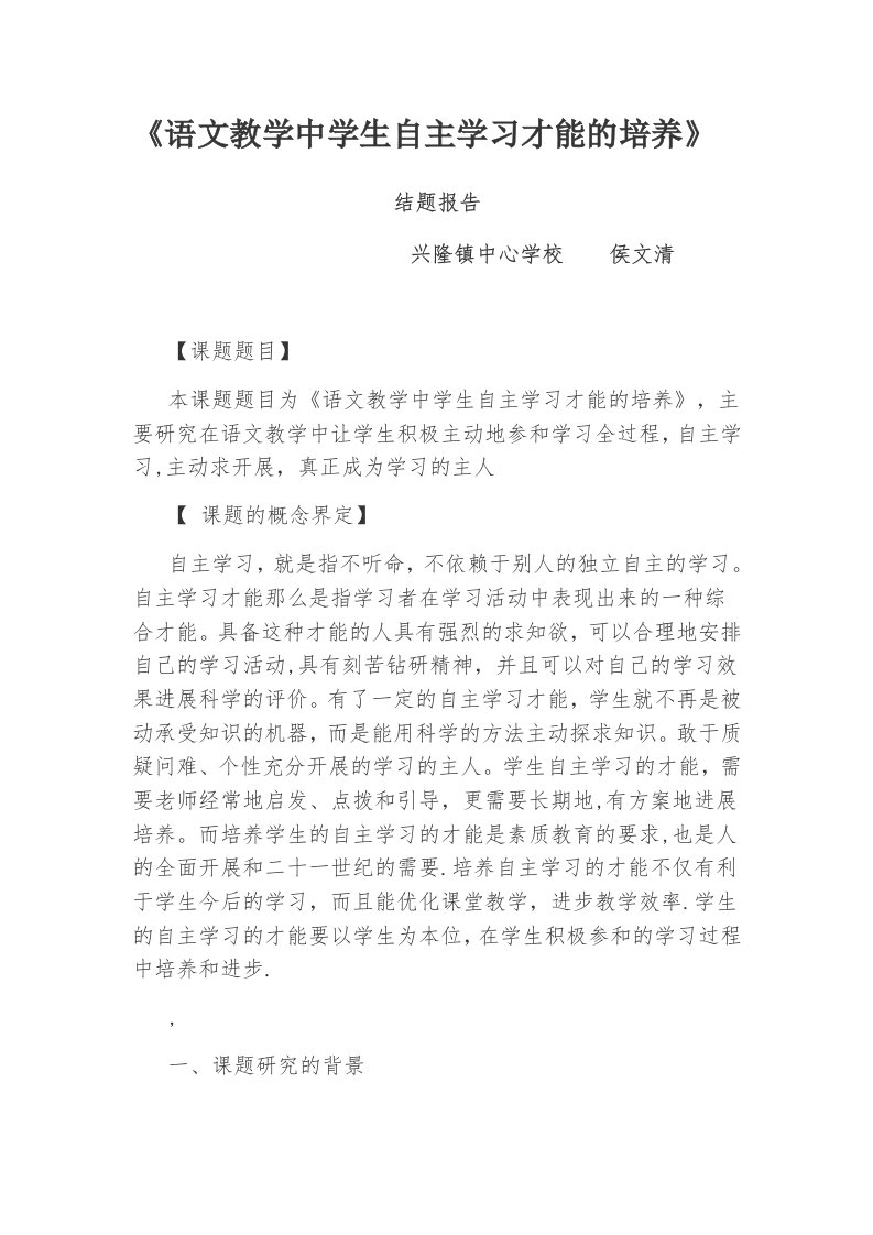 语文教学中学生自主学习能力的培养结题报告