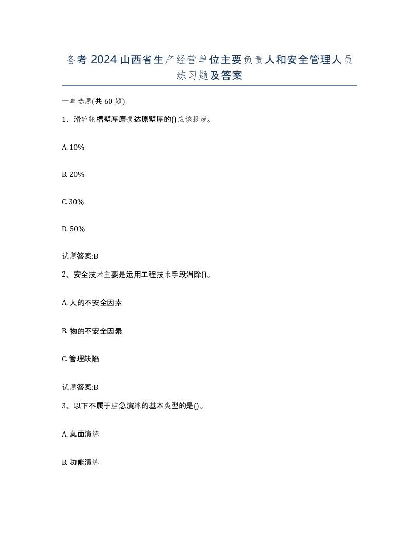 备考2024山西省生产经营单位主要负责人和安全管理人员练习题及答案