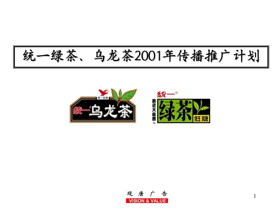 饮料酒料-统一绿茶、乌龙茶2001年传播推广计划(ppt28)-食品饮料