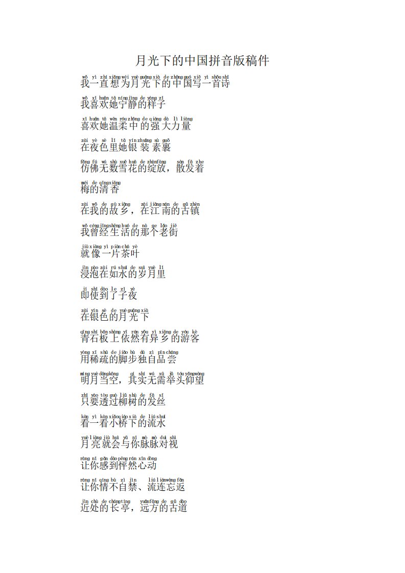 月光下的中国拼音版稿件
