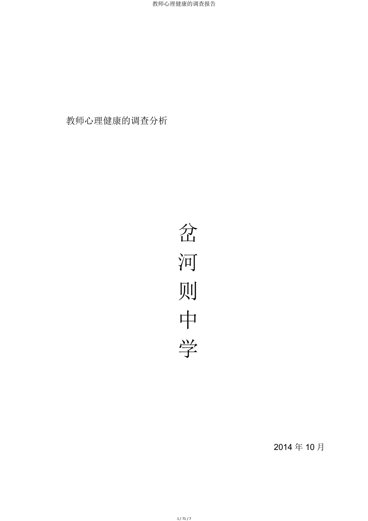 教师心理健康的调查报告