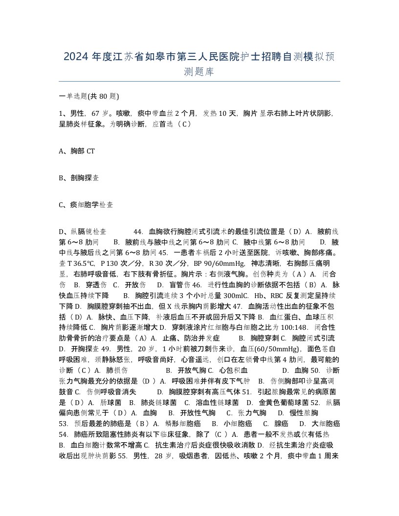 2024年度江苏省如皋市第三人民医院护士招聘自测模拟预测题库