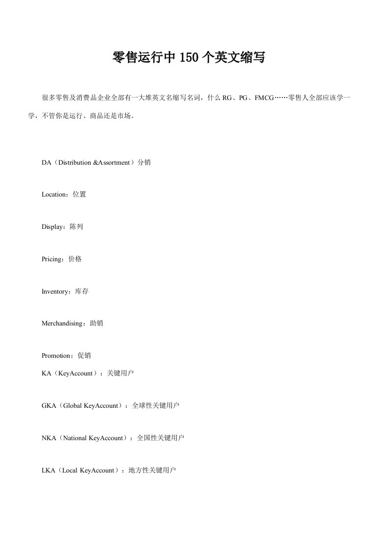 零售运营中的150个英文缩写样稿