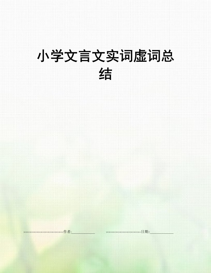 小学文言文实词虚词总结