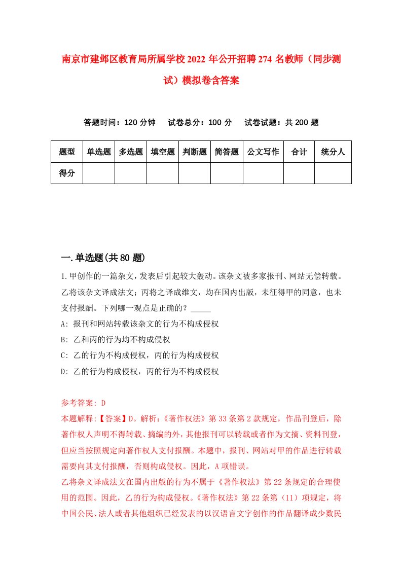 南京市建邺区教育局所属学校2022年公开招聘274名教师同步测试模拟卷含答案7