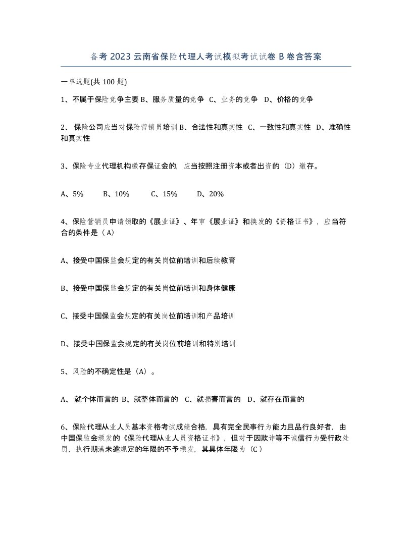 备考2023云南省保险代理人考试模拟考试试卷B卷含答案