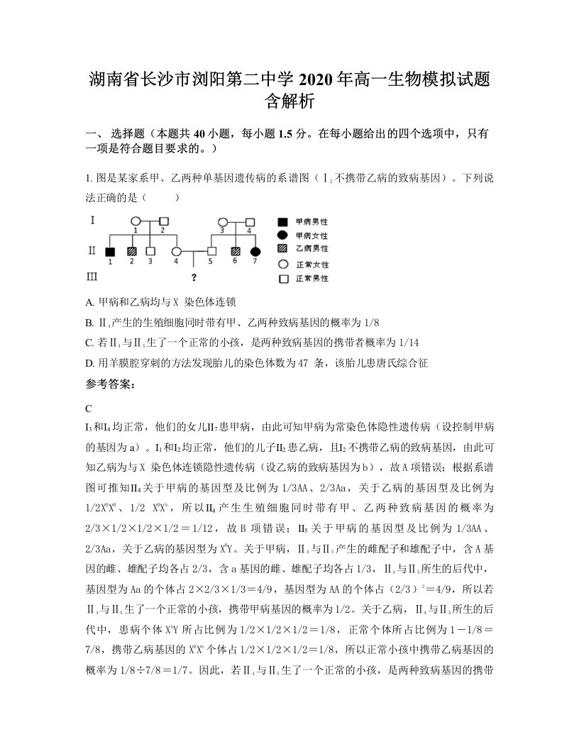 湖南省长沙市浏阳第二中学2020年高一生物模拟试题含解析