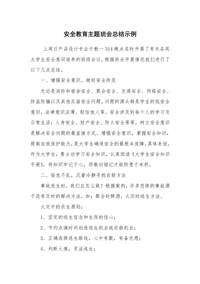 工作计划范文_策划书_安全教育主题班会总结示例