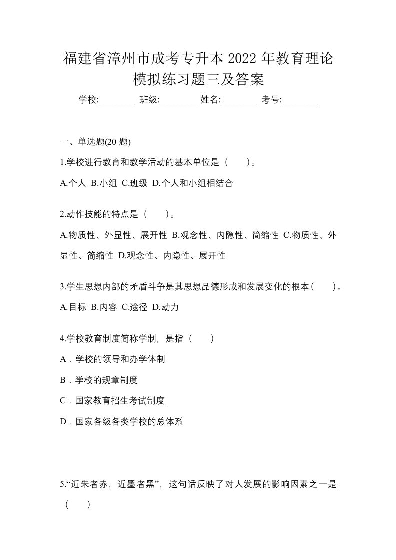 福建省漳州市成考专升本2022年教育理论模拟练习题三及答案