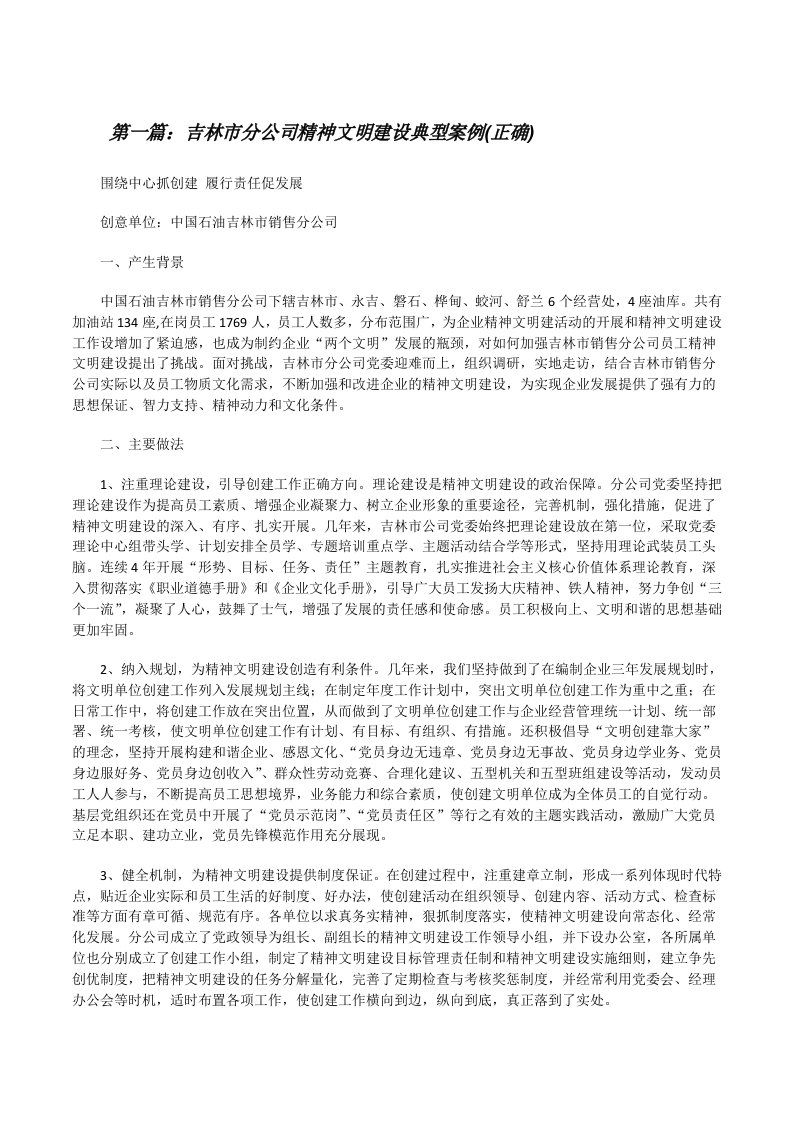 吉林市分公司精神文明建设典型案例(正确)（5篇材料）[修改版]