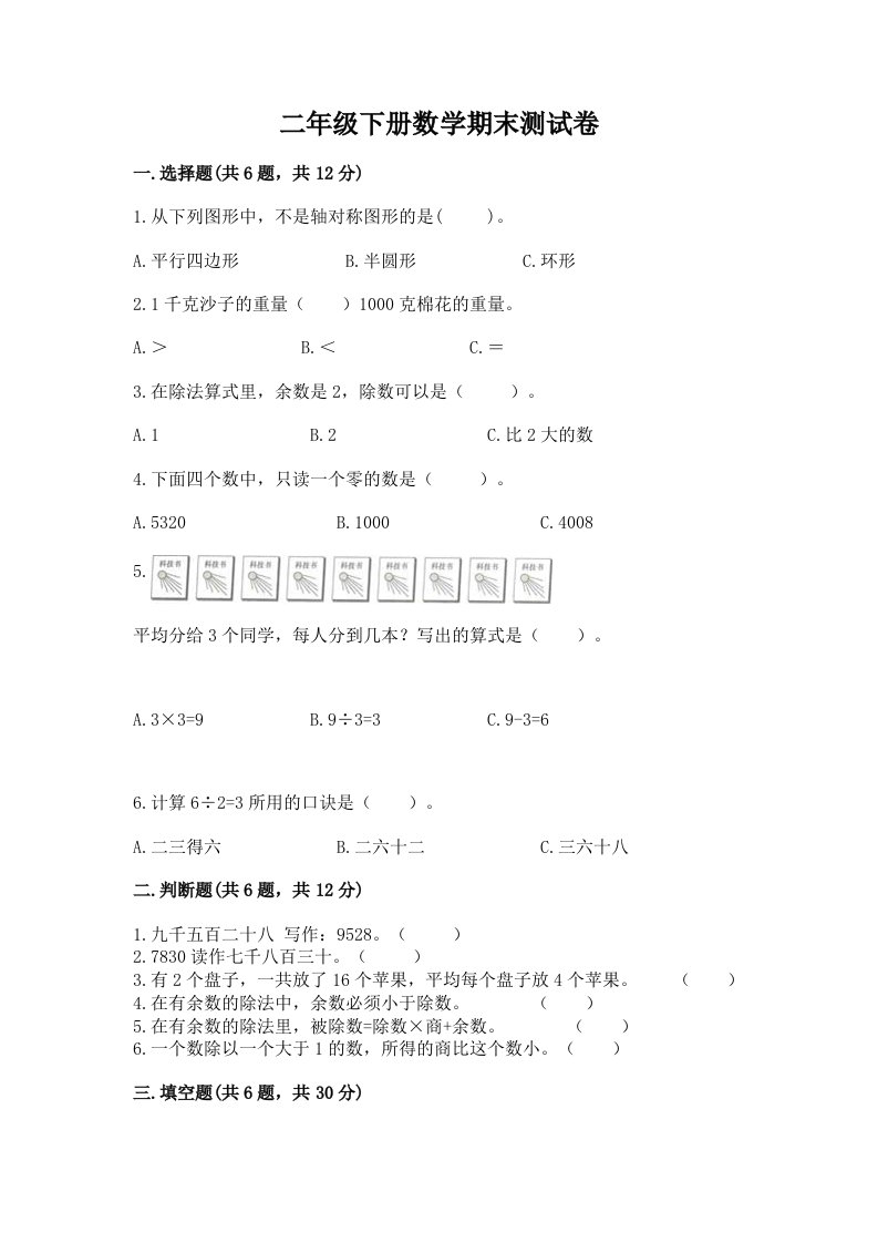 二年级下册数学期末测试卷（真题汇编）