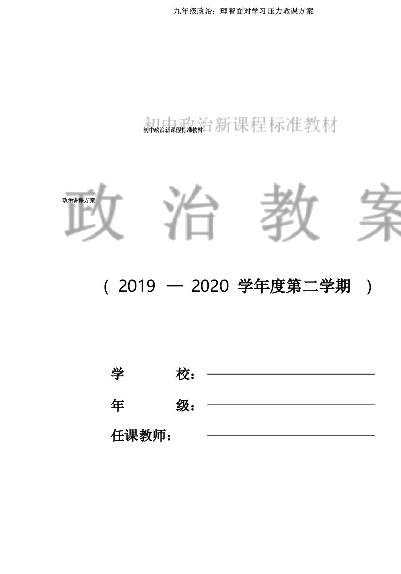 九年级政治：《理智面对学习压力》