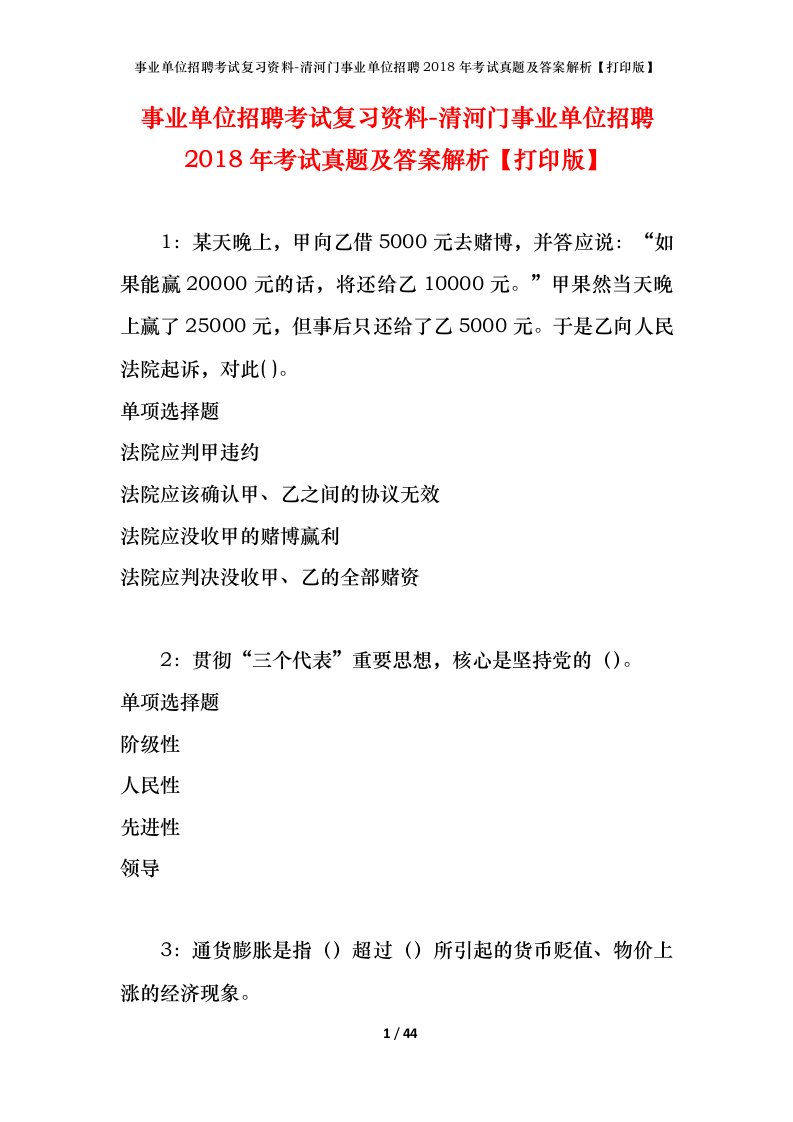 事业单位招聘考试复习资料-清河门事业单位招聘2018年考试真题及答案解析打印版_1