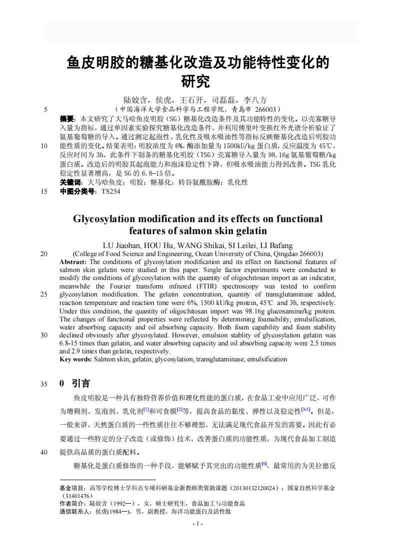 鱼皮明胶的糖基化改造及功能特性变化的研究