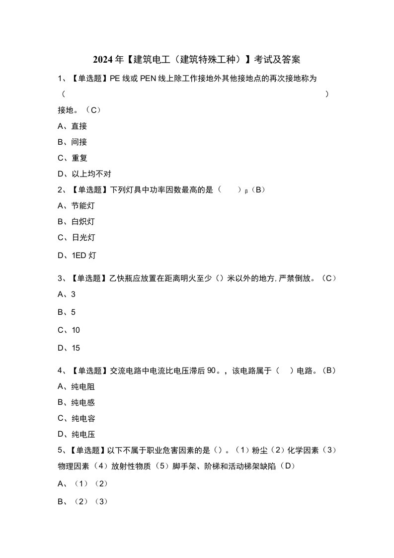 2024年【建筑电工(建筑特殊工种)】考试及答案