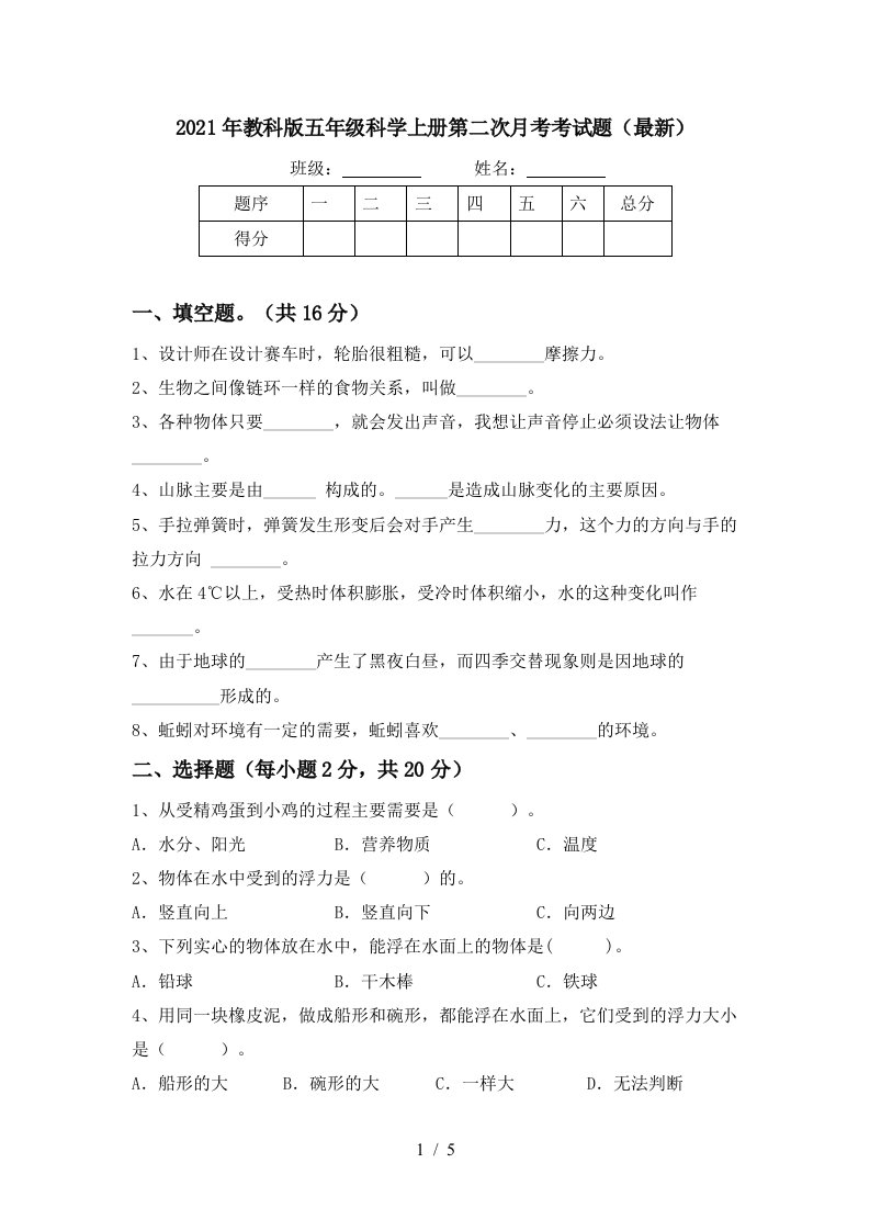 2021年教科版五年级科学上册第二次月考考试题最新