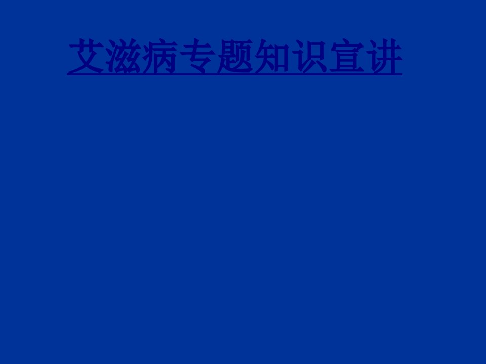 艾滋病专题知识宣讲经典课件