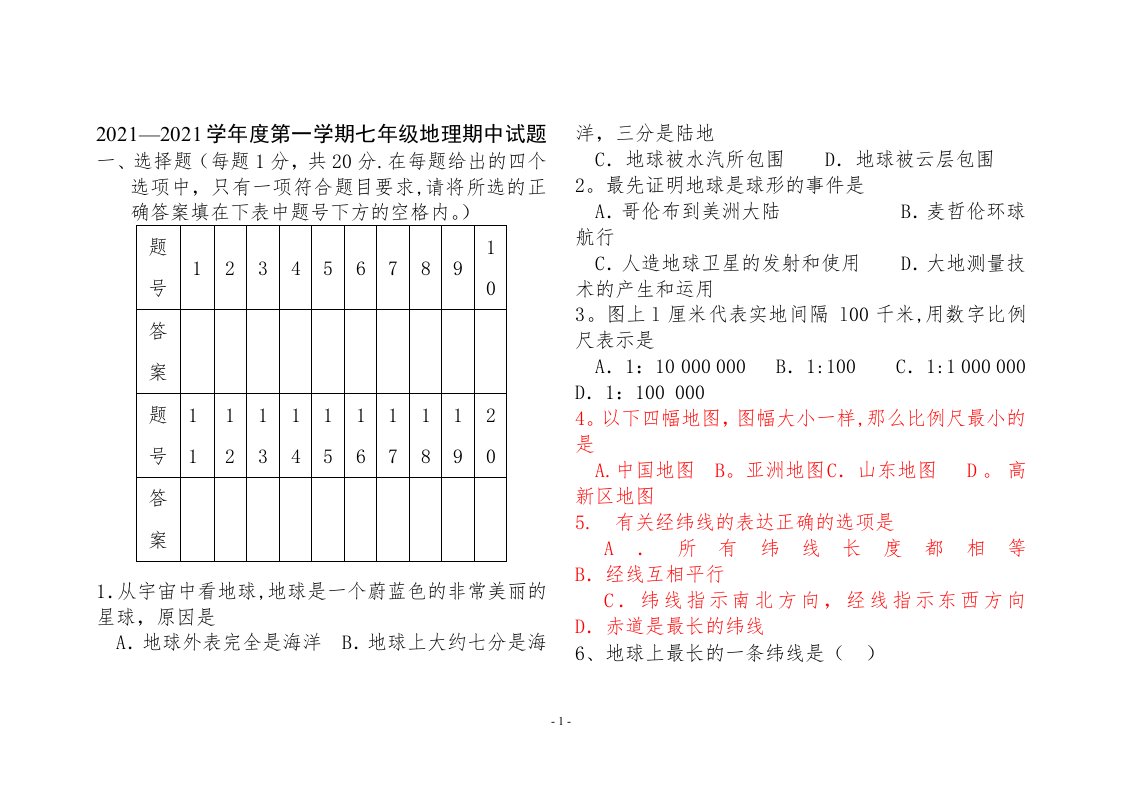 湘教版七年级上册地理期中试卷1