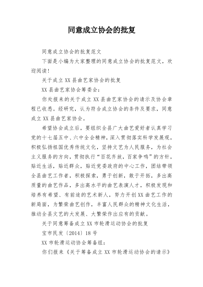 同意成立协会的批复