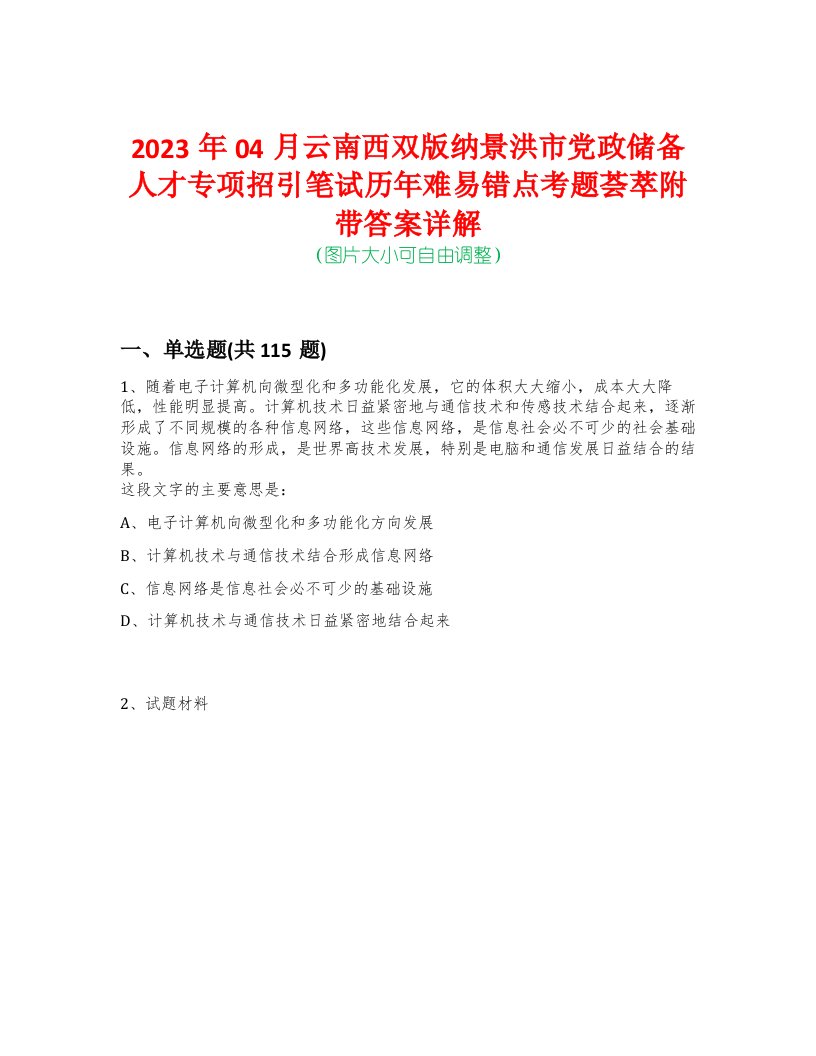 2023年04月云南西双版纳景洪市党政储备人才专项招引笔试历年难易错点考题荟萃附带答案详解-0