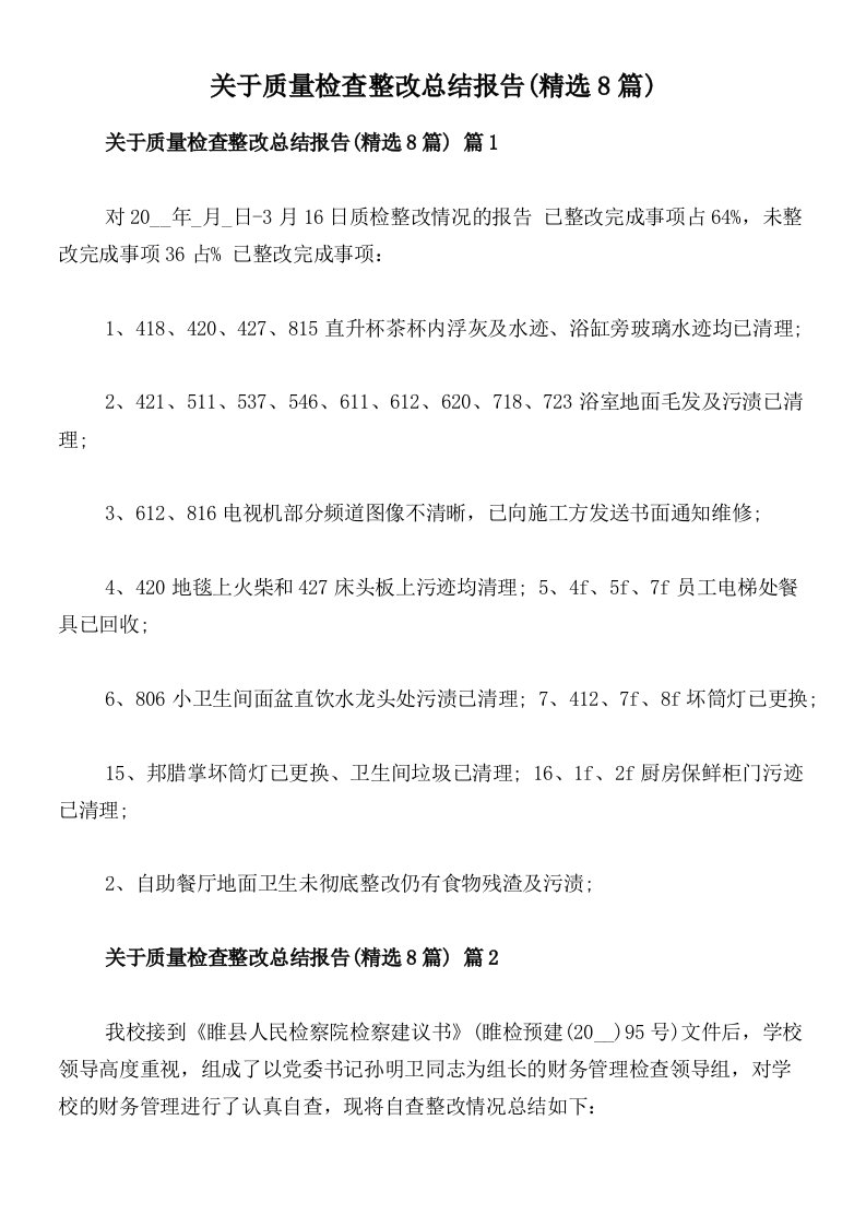 关于质量检查整改总结报告(精选8篇)