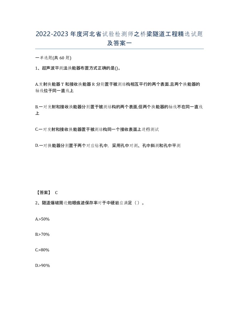 2022-2023年度河北省试验检测师之桥梁隧道工程试题及答案一