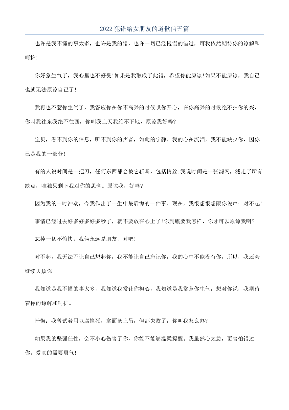 2022犯错给女朋友的道歉信五篇