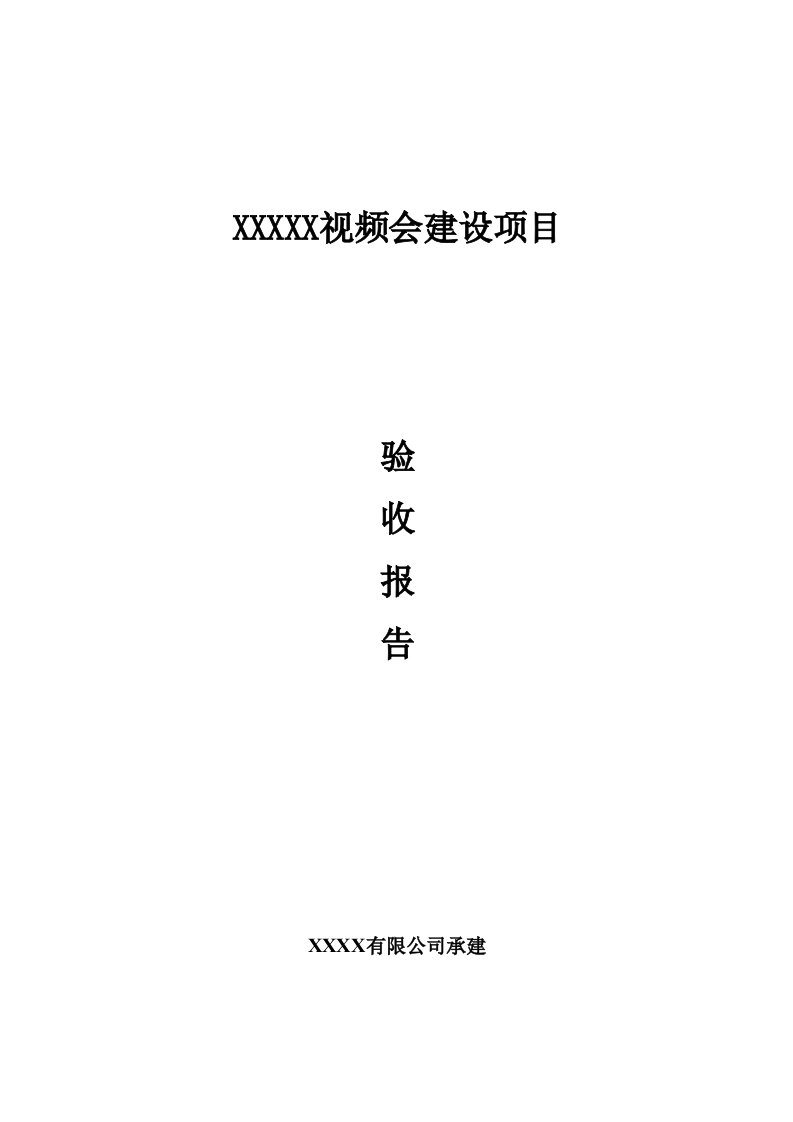 视频会议项目验收报告模板