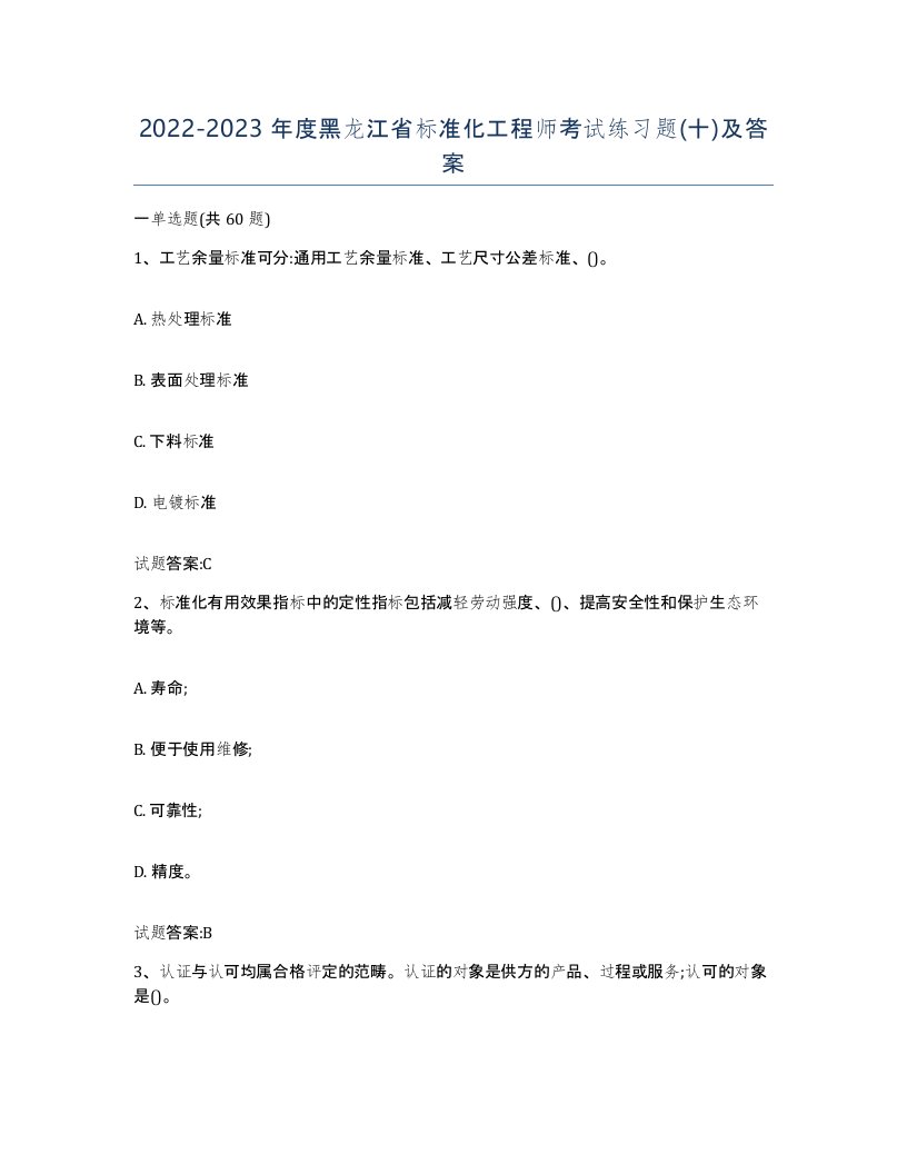 20222023年度黑龙江省标准化工程师考试练习题十及答案