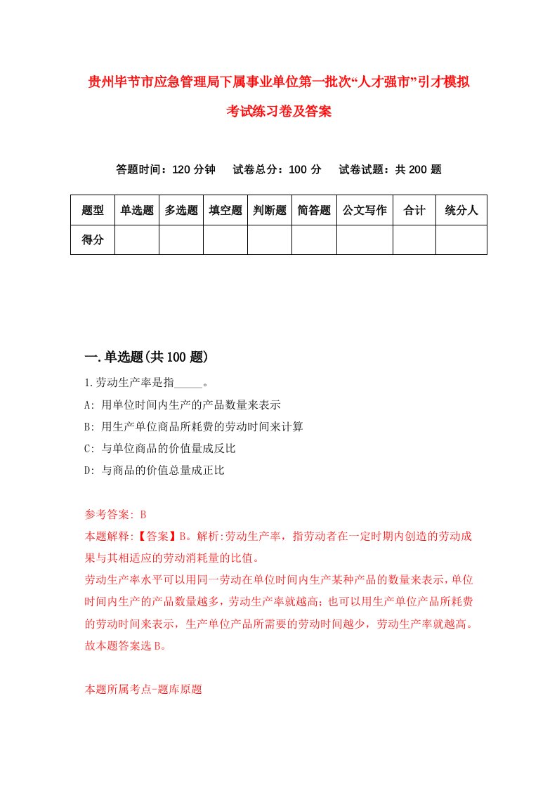 贵州毕节市应急管理局下属事业单位第一批次人才强市引才模拟考试练习卷及答案5