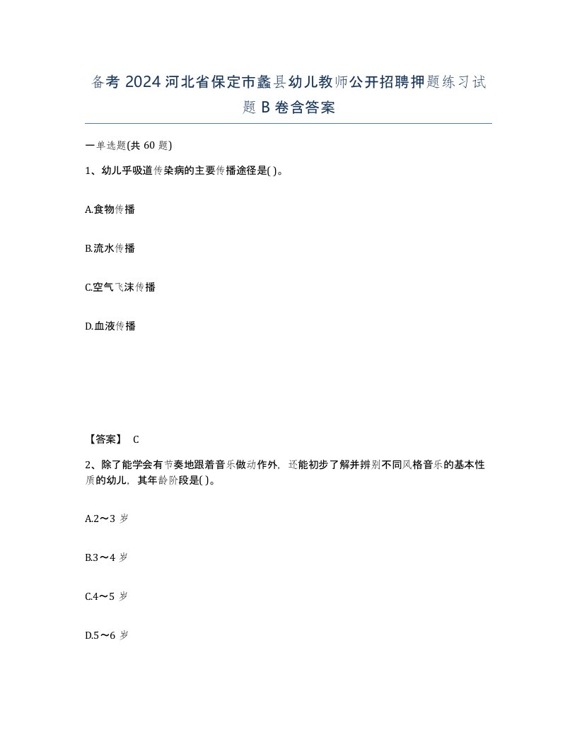 备考2024河北省保定市蠡县幼儿教师公开招聘押题练习试题B卷含答案