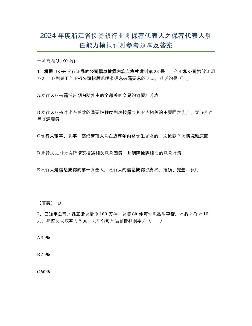 2024年度浙江省投资银行业务保荐代表人之保荐代表人胜任能力模拟预测参考题库及答案