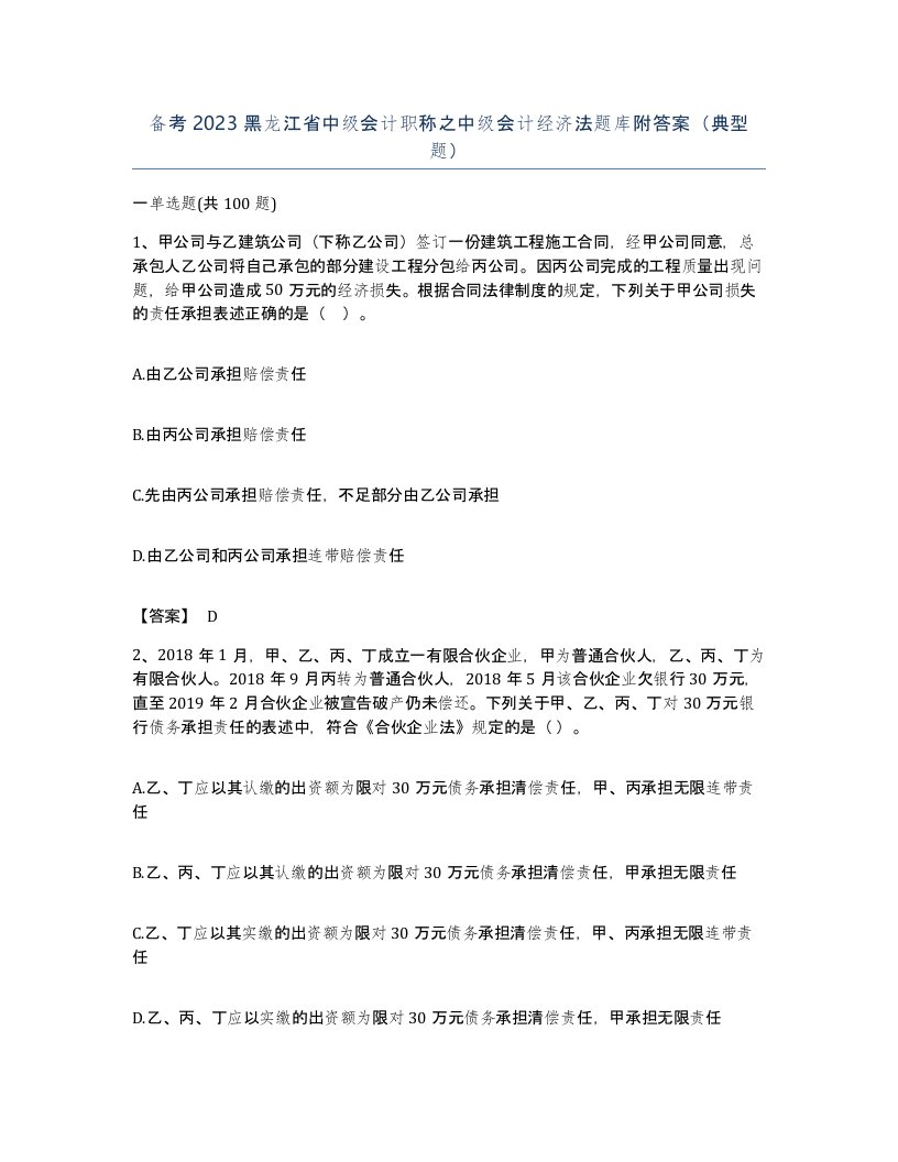 备考2023黑龙江省中级会计职称之中级会计经济法题库附答案典型题