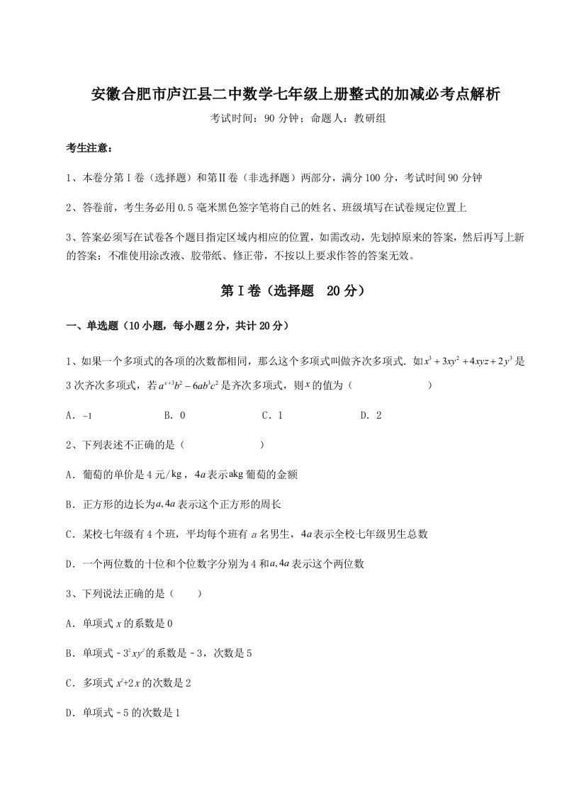 精品解析：安徽合肥市庐江县二中数学七年级上册整式的加减必考点解析试卷（解析版含答案）