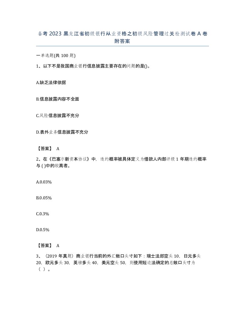 备考2023黑龙江省初级银行从业资格之初级风险管理过关检测试卷A卷附答案