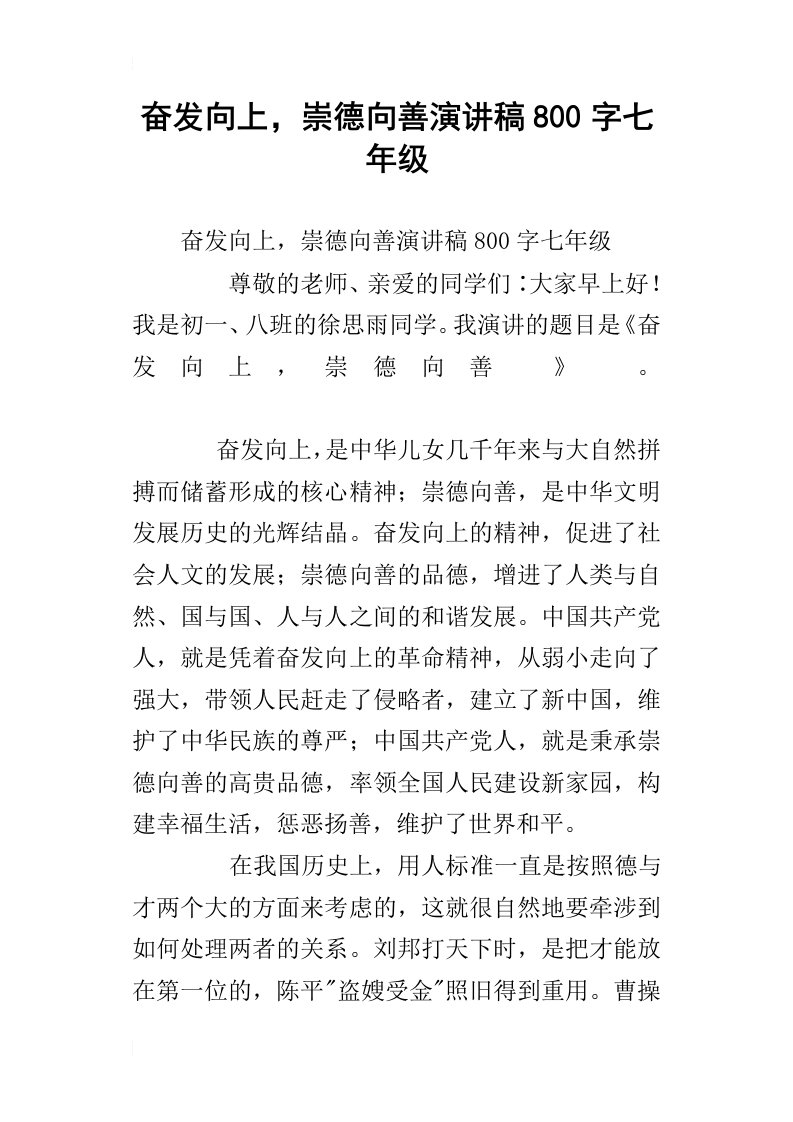 奋发向上，崇德向善演讲稿800字七年级